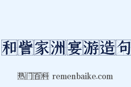 和訾家洲宴游造句是什么意思的图片